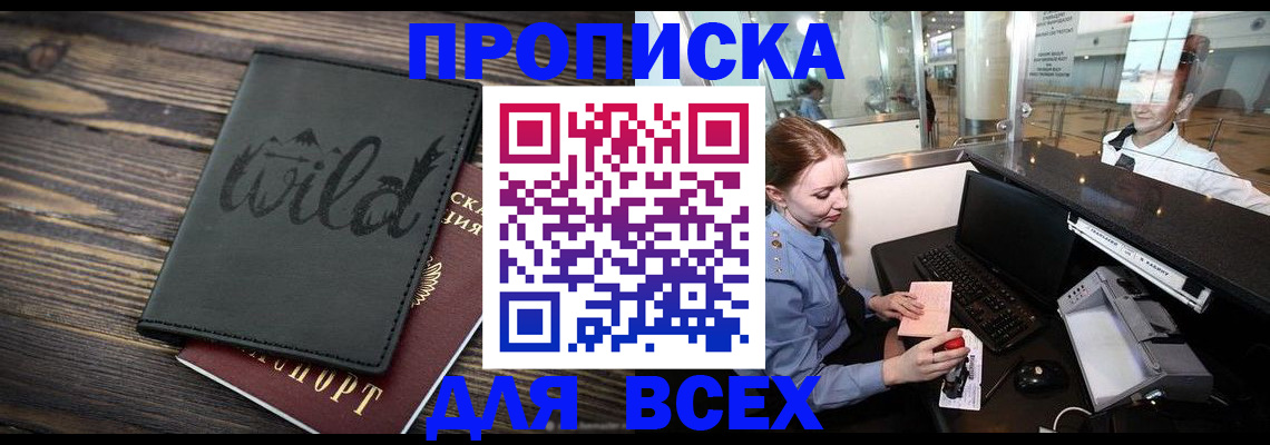 купить прописку в Курске