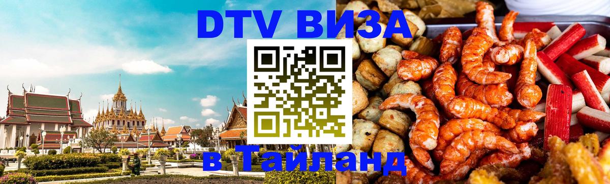Visa ДТВ Тайланд помощь 